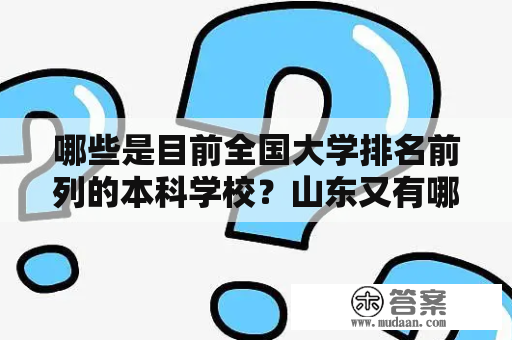 哪些是目前全国大学排名前列的本科学校？山东又有哪些本科学校排名靠前？