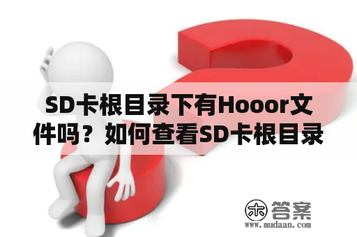 SD卡根目录下有Hooor文件吗？如何查看SD卡根目录下的文件？