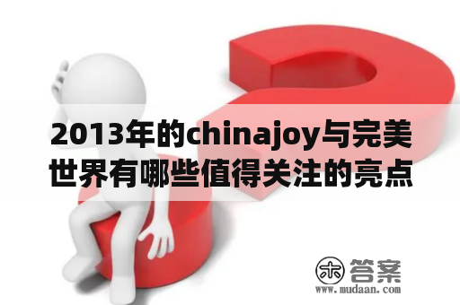 2013年的chinajoy与完美世界有哪些值得关注的亮点?