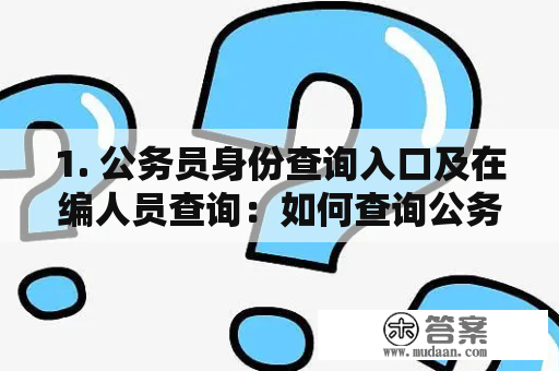 1. 公务员身份查询入口及在编人员查询：如何查询公务员身份及在编人员信息？