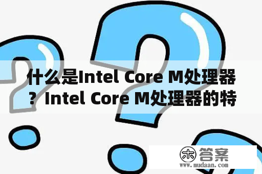 什么是Intel Core M处理器？Intel Core M处理器的特点和性能如何？