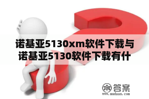 诺基亚5130xm软件下载与诺基亚5130软件下载有什么区别？