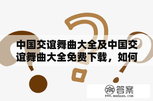 中国交谊舞曲大全及中国交谊舞曲大全免费下载，如何获取？