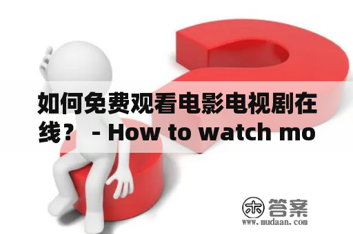 如何免费观看电影电视剧在线？ - How to watch movies and TV shows online for free?