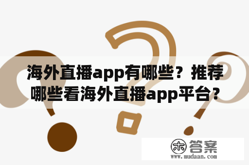 海外直播app有哪些？推荐哪些看海外直播app平台？