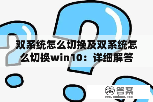 双系统怎么切换及双系统怎么切换win10：详细解答