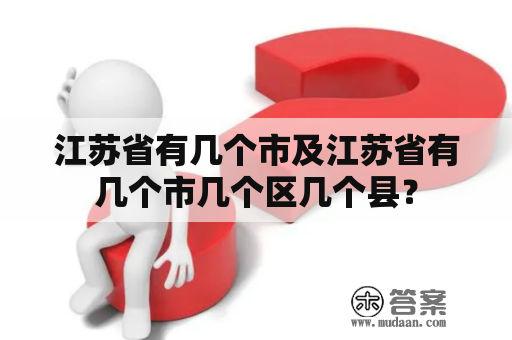 江苏省有几个市及江苏省有几个市几个区几个县？