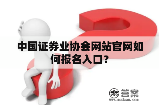 中国证券业协会网站官网如何报名入口？