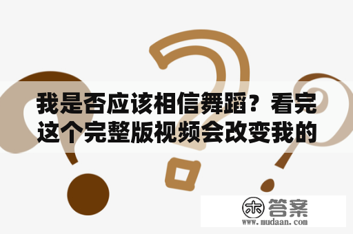 我是否应该相信舞蹈？看完这个完整版视频会改变我的想法吗？