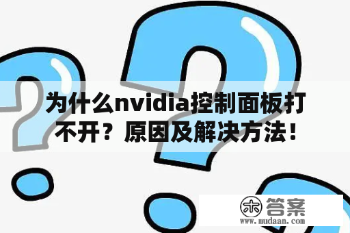 为什么nvidia控制面板打不开？原因及解决方法！