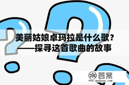 美丽姑娘卓玛拉是什么歌？——探寻这首歌曲的故事