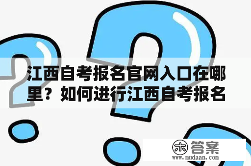 江西自考报名官网入口在哪里？如何进行江西自考报名？