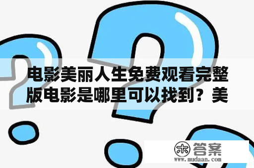 电影美丽人生免费观看完整版电影是哪里可以找到？美丽人生是一部意大利电影，于1997年上映。这部电影由罗伯托·贝尼尼执导和主演，讲述了一对犹太夫妇在二战期间被送进集中营，并通过幽默和情感超越了苦难的故事。这部电影获得了众多奖项，包括奥斯卡最佳外语片。