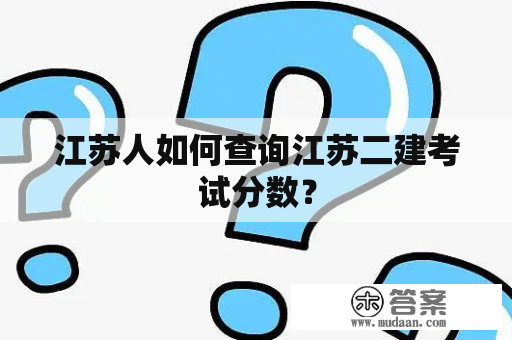 江苏人如何查询江苏二建考试分数？