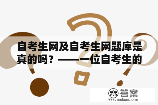 自考生网及自考生网题库是真的吗？——一位自考生的真实体验