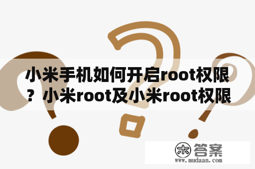 小米手机如何开启root权限？小米root及小米root权限怎么开启？