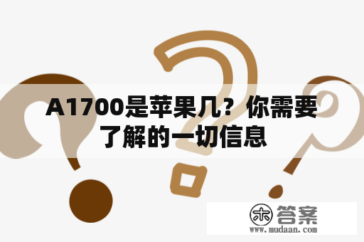 A1700是苹果几？你需要了解的一切信息