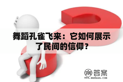 舞蹈孔雀飞来：它如何展示了民间的信仰？