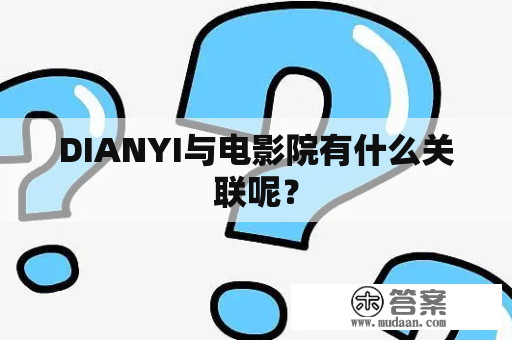 DIANYI与电影院有什么关联呢？