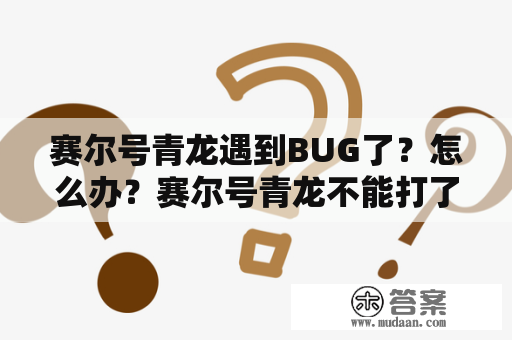 赛尔号青龙遇到BUG了？怎么办？赛尔号青龙不能打了吗？