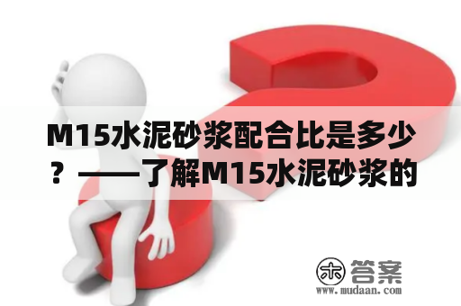 M15水泥砂浆配合比是多少？——了解M15水泥砂浆的配合比