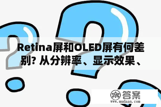 Retina屏和OLED屏有何差别? 从分辨率、显示效果、价格等方面综合比较