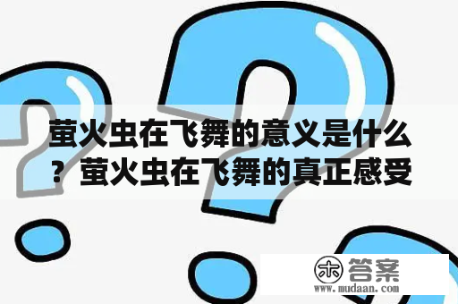 萤火虫在飞舞的意义是什么？萤火虫在飞舞的真正感受是什么？