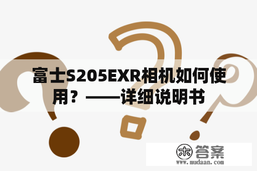 富士S205EXR相机如何使用？——详细说明书