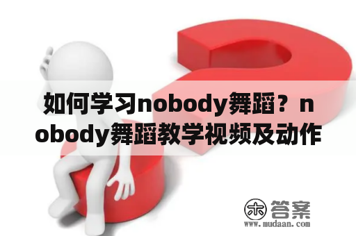 如何学习nobody舞蹈？nobody舞蹈教学视频及动作分解介绍