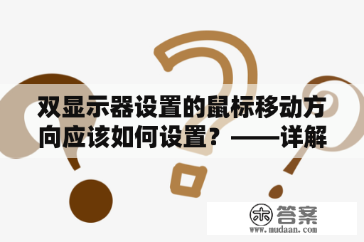 双显示器设置的鼠标移动方向应该如何设置？——详解双显示器设置及鼠标移动方向