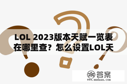 LOL 2023版本天赋一览表在哪里查？怎么设置LOL天赋？ 想成为一个顶尖的LOL玩家，在游戏中熟练掌握LOL天赋的设置是非常重要的。LOL天赋是个人玩家在游戏过程中赋予英雄的特殊能力，不同的天赋设置可以让玩家更好地适应游戏过程中的不同情况。