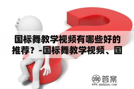 国标舞教学视频有哪些好的推荐？-国标舞教学视频、国标舞教学视频大全