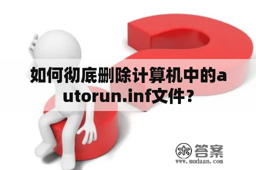 如何彻底删除计算机中的autorun.inf文件？