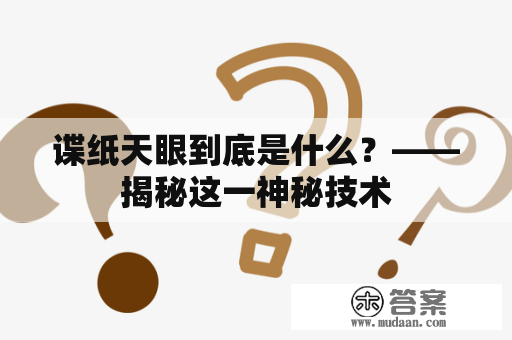 谍纸天眼到底是什么？——揭秘这一神秘技术