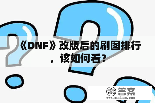 《DNF》改版后的刷图排行，该如何看？