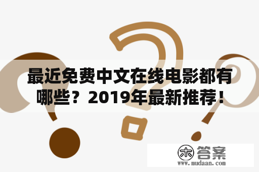 最近免费中文在线电影都有哪些？2019年最新推荐！