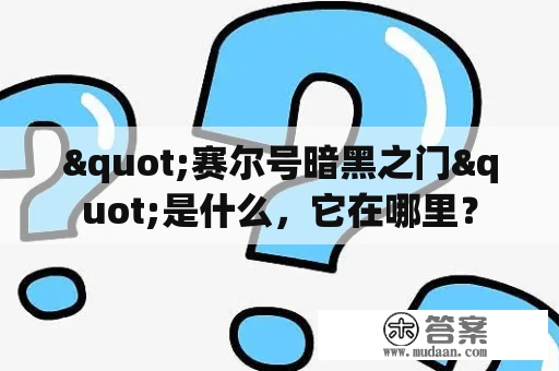 "赛尔号暗黑之门"是什么，它在哪里？