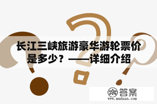 长江三峡旅游豪华游轮票价是多少？——详细介绍