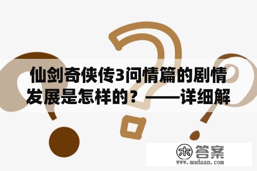 仙剑奇侠传3问情篇的剧情发展是怎样的？——详细解读仙剑奇侠传3问情篇剧情