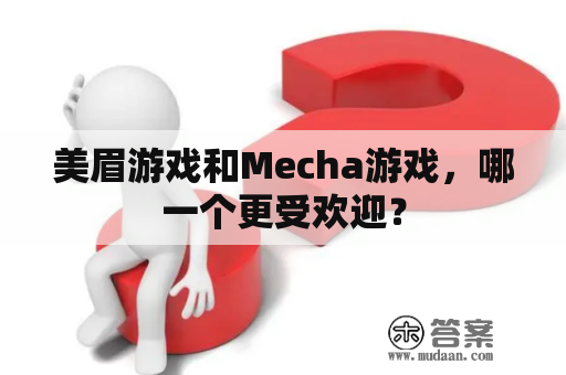 美眉游戏和Mecha游戏，哪一个更受欢迎？