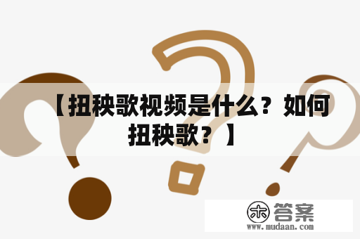 【扭秧歌视频是什么？如何扭秧歌？】