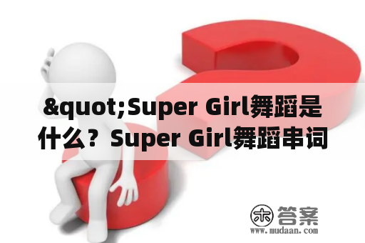 "Super Girl舞蹈是什么？Super Girl舞蹈串词有哪些？"