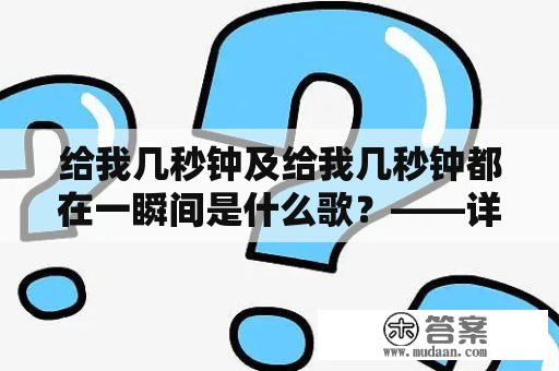 给我几秒钟及给我几秒钟都在一瞬间是什么歌？——详解