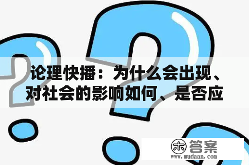 论理快播：为什么会出现、对社会的影响如何、是否应该禁止？