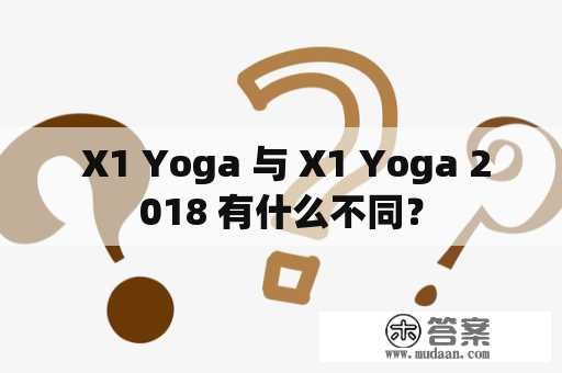  X1 Yoga 与 X1 Yoga 2018 有什么不同？