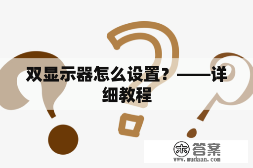 双显示器怎么设置？——详细教程