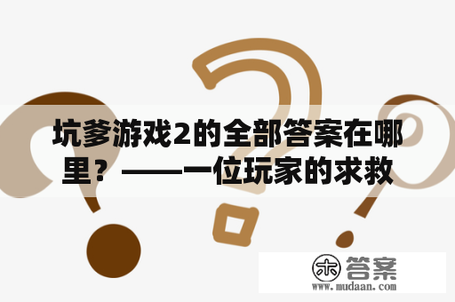 坑爹游戏2的全部答案在哪里？——一位玩家的求救