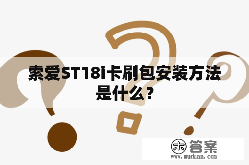 索爱ST18i卡刷包安装方法是什么？