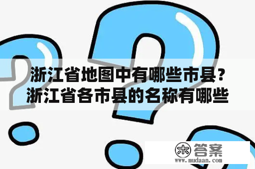 浙江省地图中有哪些市县？浙江省各市县的名称有哪些？