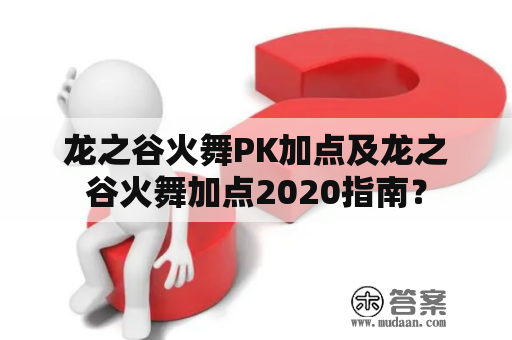 龙之谷火舞PK加点及龙之谷火舞加点2020指南？